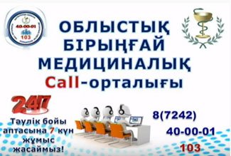 Қызылорда облыстық бірыңғай медициналық Call-орталығы жөнінде