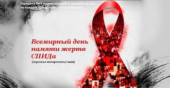 16 мая – в день памяти умерших от СПИДа объявлена информационная кампания    #БольшеЧем#Оданартықтын #MoreThan 