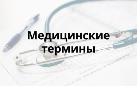 Қолданыстағы медициналық терминдерінің қысқартылған сөз тіркестері