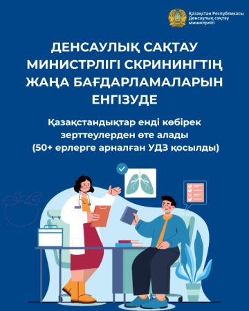 ДЕНСАУЛЫҚ САҚТАУ МИНИСТРЛІГІ СКРИНИНГТІҢ ЖАҢА БАҒДАРЛАМАЛАРЫН ЕНГІЗУДЕ: