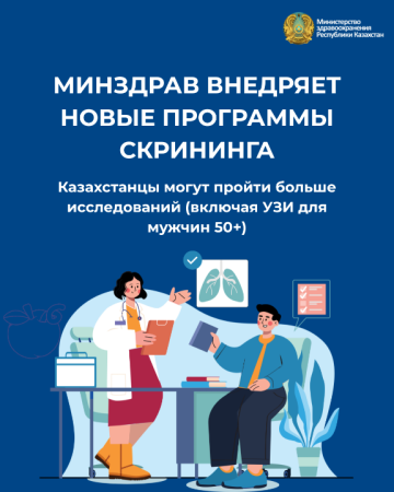 МИНЗДРАВ ВНЕДРЯЕТ НОВЫЕ ПРОГРАММЫ СКРИНИНГА: